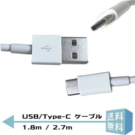 USB Type-Cケーブル 長いタイプc 1.8m 2.7m Galaxy Xperia Huawei AquosPhone Nintendo Switch 充電 データ通信可 メール便なら送料無料