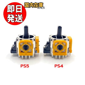 PS5 コントローラー アナログスティック交換用部品 プレイステーション5 playstation4 プレステ4 ジョイスティック ゲームパッド DualSense デュアルセンス ポテンショメーター メール便対応