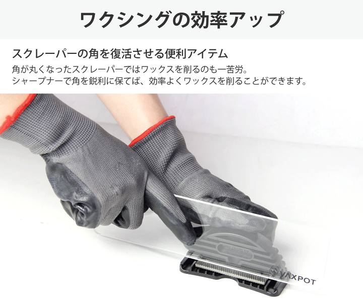 楽天市場】【送料無料】スクレーパー シャープナー VAXPOT(バック