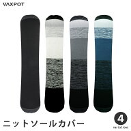 ソールカバー スノーボード ニット VAXPOT(バックスポット) VA-3555 ニットソールカバー スノボ ソールカ…