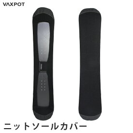 ソールカバー スノーボード ニット VAXPOT(バックスポット) VA-3555 ニットソールカバー スノボ ソールカバー ケース エッジガード ソールガード カバー バッグ 収納 持ち運び[返品交換不可]