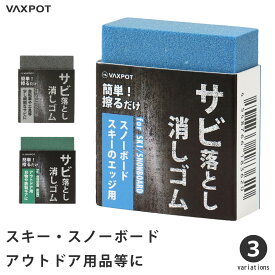 サビ取り 消しゴム 自転車 スノーボード アウトドア用品 VAXPOT(バックスポット) VA-2854 サビ落とし サビ落とし消しゴム サビ取り消しゴム さびとり 錆落とし 錆び取り サビ さび 錆び 錆 サビ 取り サビ 落とし[返品交換不可]