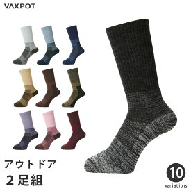 トレッキングソックス 2足組 登山 靴下 レディース メンズ キッズ VAXPOT(バックスポット) VA-8272 登山用靴下 クルー丈 くつした アウトドア ハイキング トレッキング アウトドアソックス ハイキングソックス 2足セット[返品交換不可]
