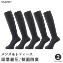 着圧ソックス 5足組 ソックス レディース メンズ 抗菌防臭加工 段階着圧設計 VAXPOT(バックスポット) VA-1110 靴下 くつした 着圧 ソックス ハイソックス 男性 女性[返品交換不可]