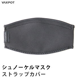 【送料無料】マスクストラップカバー VAXPOT(バックスポット) シュノーケルマスク ストラップ カバー VA-5269【ダイビング スノーケル シュノーケリング 水中メガネ ゴーグル】【ラッシュガード トレンカ マリンシューズ サンダル 水着 と一緒に】[返品交換不可]