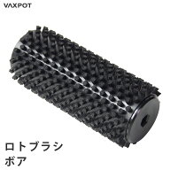 【送料無料】ロトブラシ ボアブラシ メンテナンス VAXPOT(バックスポット) ロトブラシ ボアブラシ 150mm …