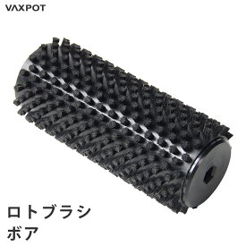 【送料無料】ロトブラシ ボアブラシ メンテナンス VAXPOT(バックスポット) ロトブラシ ボアブラシ 150mm VA-2903【チューンナップ メンテナンス用品 ホットワックス ワクシング スキー スノーボード】【ナイロン 馬毛 ハンドル カバー コルク などと一緒に】[返品交換不可]