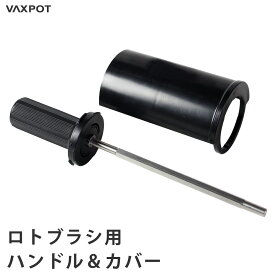 【送料無料】ロトブラシ用 ハンドル カバー メンテナンス VAXPOT(バックスポット) ロトブラシ用 ハンドル カバー VA-2900【チューンナップ メンテナンス用品 ホットワックス ワクシング スキー スノーボード】【ボア ナイロン 馬毛 コルク などと一緒に】[返品交換不可]