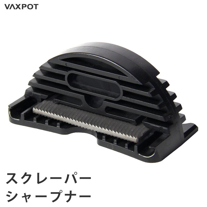 楽天市場】【送料無料】スクレーパー シャープナー VAXPOT(バック 