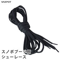 【送料無料】スノーボード ブーツレース VAXPOT(バックスポット) スノーボードブーツ 替え紐 VA-2857【ブ…