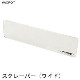 【送料無料】スクレーパー (大) スキー スノーボード メンテナンス VAXPOT(バックスポット) スクレーパー ワイド VA-2874【チューンナップ メンテナンス用品 ホットワックス ワクシング】【ブラシ コルク エッジシャープナー などと一緒に】[返品交換不可]