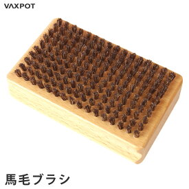 【送料無料】馬毛ブラシ スキー スノーボード メンテナンス VAXPOT(バックスポット) 馬毛ブラシ VA-2871【チューンナップ メンテナンス用品 ホットワックス ワクシング】【ナイロンブラシ スクレーパー コルク エッジシャープナー などと一緒に】[返品交換不可]