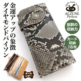 送料無料 日本製 ハンドメイド 本革 1年保証 修理対応 ALZUNI アルズニ ブランド 二つ折り長財布 パイソン 手作り 本革財布 メンズ財布 レディース財布 薄い財布 ロングウォレット バイカーズウォレット 多機能 ヘビ 蛇 パイソンレザー