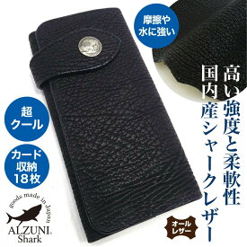 送料無料 日本製 ハンドメイド 本革 1年保証 修理対応 ALZUNI アルズニ ブランド 二つ折り長財布 シャーク 手作り メンズ財布 レディース財布 薄い財布 ロングウォレット バイカーズウォレット 多機能 シャークスキン シャークレザー サメ革 鮫革 バイカー財布