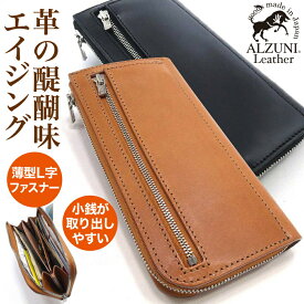 送料無料 日本製 ハンドメイド 本革 1年保証 修理対応 ALZUNI アルズニ ブランド 薄型 L字ファスナー 長財布 サドルレザー メンズ財布 レディース財布 ロングウォレット 薄型財布 L字 ファスナー財布 人気 おすすめ シンプル