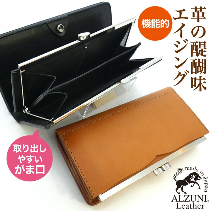楽天市場 送料無料 日本製 ハンドメイド 本革 1年保証 修理対応 Alzuni アルズニ ブランド がま口 長財布 クロ ブラック サドルレザー 手作り 本革財布 メンズ財布 レディース財布 ロングウォレット 薄い財布 がま口財布 おすすめ Alzuni アルズニ 楽天市場店