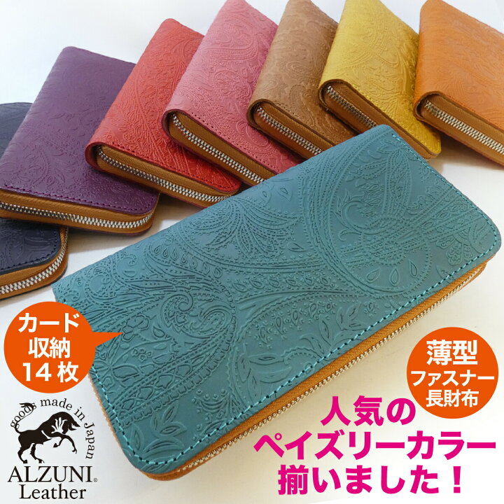 楽天市場 P5倍 父の日 送料無料 日本製 ハンドメイド 本革 1年保証 修理対応 Alzuni アルズニ ブランド 薄型 ラウンドファスナー財布 ペイズリー 薄型 メンズ財布 レディース財布 薄い財布 ペイズリー柄 ロングウォレット 長財布 おすすめ 人気 Alzuni アルズニ 楽天