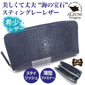 送料無料 日本製 ハンドメイド 本革 1年保証 修理対応 ALZUNI アルズニ ブランド 薄型 ラウンドファスナー財布 エイ革 手作り メンズ財布 レディース財布 薄い財布 ガルーシャ スティングレイ エイ ファスナー財布 人気 おすすめ スマート スリム フォーマル