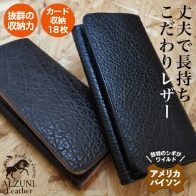 送料無料 日本製 ハンドメイド 本革 1年保証 修理対応 ALZUNI アルズニ ブランド 二つ折り長財布 バイソン アメリカバイソン バッファロー 薄い財布 ロングウォレット バイカーズウォレット シンプル財布 大容量 スマート スリム 多機能 シワ シボ