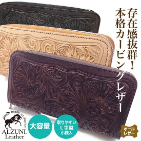 送料無料 日本製 ハンドメイド 本革 1年保証 修理対応 ALZUNI アルズニ ブランド ラウンドファスナー財布 カービング ヌメ革 サドルレザー ブラウン メンズ財布 レディース財布 手彫り ロングウォレット バイカーズウォレット 花柄 カービングレザー