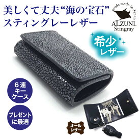 送料無料 日本製 ハンドメイド 本革 1年保証 修理対応 ALZUNI アルズニ ブランド 六連キーケース エイ エイ革 ガルーシャ スティングレイ メンズ レディース 手作り キーケース レザーキーケース シンプル スマートキー 薄型 薄い 本革キーケース リング