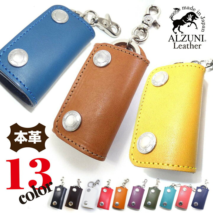 楽天市場 ポイント5倍 日本製 ハンドメイド 本革 1年保証 修理対応 Alzuni アルズニ ブランド スマートキーケース サドルレザー メンズ レディース 手作り スマートキー カラー キーホルダー キーケース レザーキーケース 本革キーケース シンプル 車のカギが入る 便利