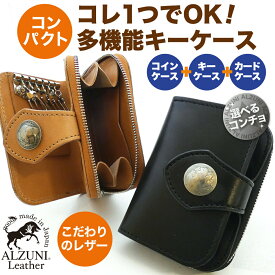 送料無料 日本製 ンドメイド 本革 1年保証 修理対応 ALZUNI アルズニ マルチ キーケース サドルレザー クロ レザーキーケース 多機能 カード カード入れ カギ 鍵 キー 財布 小さい ミニ ファスナー コンパクト マルチキーケース 小銭入れ コインケース