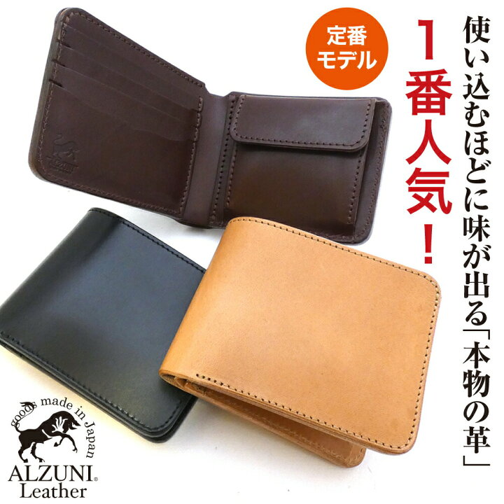 楽天市場 ポイント5倍 送料無料 日本製 ハンドメイド 本革 1年保証 修理対応 Alzuni アルズニ ブランド 二つ折り財布 サドルレザー 手作り メンズ財布 レディース財布 ショートウォレット コンパクト財布 ミニ財布 小さい財布 クロ ブラウン 人気 おすすめ Alzuni