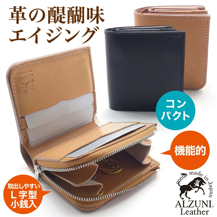 楽天市場 送料無料 日本製 ハンドメイド 本革 1年保証 修理対応 Alzuni アルズニ ブランド L字ファスナーコインケース ミニ財布 サドルレザー 手作り 本革財布 メンズ財布 レディース財布 小さい財布 二つ折り財布 おすすめ財布 極小財布 ミニ 小さい 極小 コンパクト
