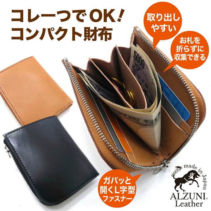 楽天市場 ポイント5倍 送料無料 日本製 ハンドメイド 本革 1年保証 修理対応 Alzuni アルズニ ブランド ｌ字ファスナー ミニ財布 サドルレザー 本革財布 メンズ財布 レディース財布 ショートウォレット 小さい財布 ショート財布 極小財布 コンパクト ミニ 小さい ｌ字