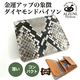 送料無料 日本製 ハンドメイド 本革 1年保証 修理対応 ALZUNI アルズニ ブランド ミニマム財布 パイソン メンズ財布 レディース財布 ミニ財布 コンパクト財布 小さい財布 二つ折り財布 極小財布 人気 おすすめ ヘビ革 蛇革 ショート財布 金運アップ