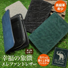 送料無料 日本製 ハンドメイド 本革 1年保証 修理対応 ALZUNI アルズニ ブランド ハーフ財布 L字コイン ゾウ メンズ財布 レディース財布 ミドルウォレット ハーフウォレット ゾウ革 象革 エレファントレザー 人気 おすすめ シンプル　