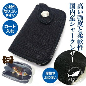 送料無料 日本製 ハンドメイド 本革 1年保証 修理対応 ALZUNI アルズニ ブランド ラウンドファスナー コインケース シャークスキン サメ革 サメ革 メンズ 小銭入れ シンプル 財布 コンパクト コイン 小銭 ミニ 小さい ファスナー シャークレザー