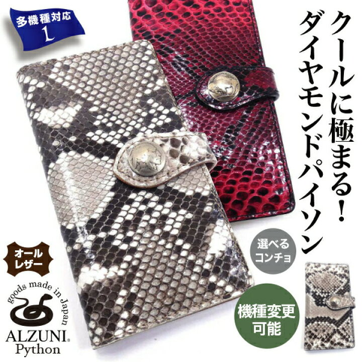 楽天市場 送料無料 日本製 ハンドメイド 本革 1年保証 修理対応 Alzuni アルズニ ブランド 手帳型スマホケース マルチタイプ ｌ パイソン パイソンレザー 蛇革 ヘビ革 メンズ レディース 多機種対応 スマホケース 手帳型 スライド カード カード入れ スマホ マルチタイプ