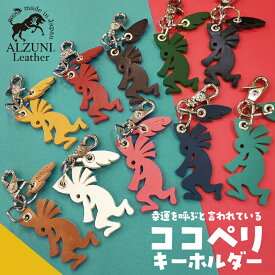 日本製 ハンドメイド 本革 ALZUNI アルズニ ブランド アニマル チャーム 革 レザー メンズ レディース ココペリ ココペリチャーム レザーチャーム おしゃれ かわいい キーホルダー バックチャーム キーホルダー