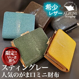 送料無料 日本製 ハンドメイド 財布 ウォレット 本革 革 レザー ALZUNI アルズニ ブランド がま口 ミニ財布 サドルレザー メンズ レディース ショート ミニ コンパクト 小さい おすすめ 極小 エイ スティングレイ カラー カラフル