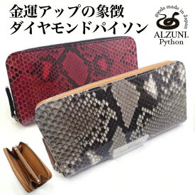 送料無料 日本製 ハンドメイド 本革 1年保証 修理対応 ALZUNI アルズニ ブランド 薄型 ラウンドファスナー財布 パイソンレザー 手作り 本革財布 メンズ財布 レディース財布 薄い財布 ヘビ革 蛇革 パイソン バイカーズウォレット 人気 薄い スマート スリム