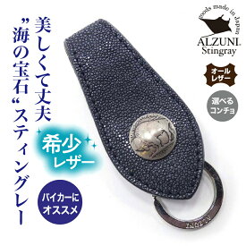 送料無料 日本製 ハンドメイド 本革 1年保証 修理対応 ALZUNI アルズニ ブランド ベルトキーホルダー エイ スティングレイ ガルーシャ エイ革 メンズ レディース ベルトループ 本革キーホルダー レザーキーホルダー キーホルダー 革 レザー ベルト ベルト通し