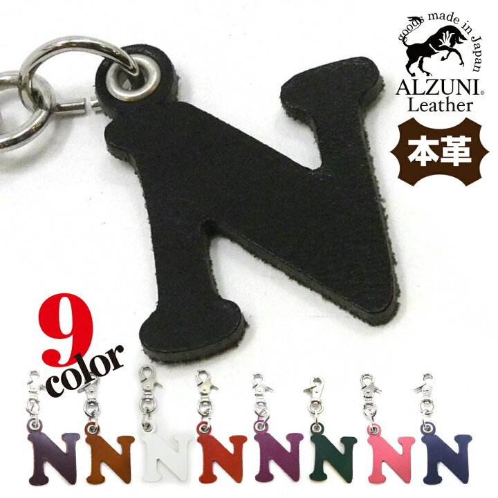 楽天市場】日本製 ハンドメイド 本革 1年保証 修理対応 ALZUNI アルズニ ブランド アルファベット チャーム N メンズ レディース 手作り イニシャル レザーチャーム オシャレ かわいい キーホルダー バックチャーム サドルレザー ヌメ革 カラー カラフル シンプル ... 楽天市場】日本製 ハンドメイド 本革 1年保証 修理対応 ALZUNI アルズニ ブランド アルファベット チャーム N メンズ レディース 手作り イニシャル レザーチャーム オシャレ かわいい キーホルダー バックチャーム サドルレザー ヌメ革 カラー カラフル シンプル ...