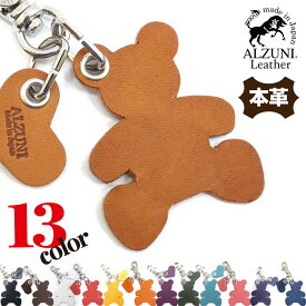 日本製 ハンドメイド 本革 1年保証 修理対応 ALZUNI アルズニ ブランド アニマル チャーム クマ 熊 革 レザー メンズ レディース 手作り 動物チャーム レザーチャーム 革チャーム おしゃれ かわいい キーホルダー バックチャーム シンプル