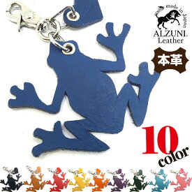 日本製 ハンドメイド 本革 1年保証 修理対応 ALZUNI アルズニ ブランド アニマル チャーム カエル かえる 蛙 革 レザー メンズ レディース 手作り 動物チャーム レザーチャーム 革チャーム おしゃれ かわいい キーホルダー バックチャーム シンプル