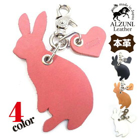 日本製 ハンドメイド 本革 1年保証 修理対応 ALZUNI アルズニ ブランド アニマル チャーム うさぎ ウサギ 革 レザー メンズ レディース 手作り 動物チャーム レザーチャーム 革チャーム おしゃれ かわいい キーホルダー バックチャーム シンプル
