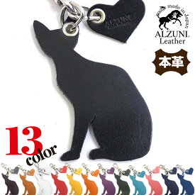 日本製 ハンドメイド 本革 1年保証 修理対応 ALZUNI アルズニ ブランド アニマル チャーム ネコ ねこ 猫 革 レザー メンズ レディース 手作り 動物チャーム レザーチャーム 革チャーム おしゃれ かわいい キーホルダー バックチャーム シンプル