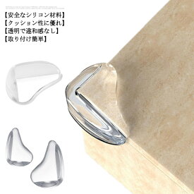 送料無料 コーナーガード コーナークッション 透明 クリア シリコン ゴム 樹脂 赤ちゃん 野外も OK 剥がせる 両面テープ付き 机 テーブル 本棚 階段 角 保護 ガード 机角ガード 机角クッション材 角保護カバー 10個入り