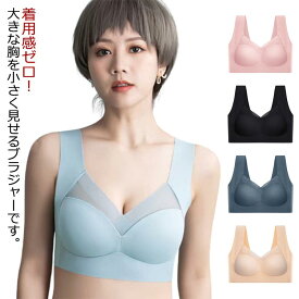 背中 胸が小さく見えるブラジャー ノンワイヤー レディース シームレス スッキリ 大きな胸を小さ 胸を小さく見せるブラ 脇高 補正下着 着瘦せブラ インナー ナイトブラ 下着 胸元スッキリ 大きいサイズ フルカップ