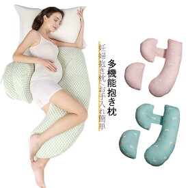 抱き枕 抱きまくら 洗える 授乳クッション 妊婦 授乳 ピローC型 U型 腰枕 抱かれ枕 全身枕 マタニテイー抱き枕 だきまくら 妊婦 背もたれ 腰枕 多機能 快眠 クッション 横向き寝 クッションピロー 産後 産前 授乳まくら 出産祝い 赤ちゃん 快眠 腰痛 プレゼント