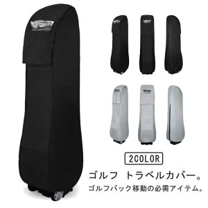 ゴルフバッグカバー ゴルフ トラベルカバー トラベルバッグ キャディバッグ ゴルフバッグ カバー 折り畳み コンパクト 収納 メンズ レディース キャディバッグカバー 軽量 ゴルフバックレ