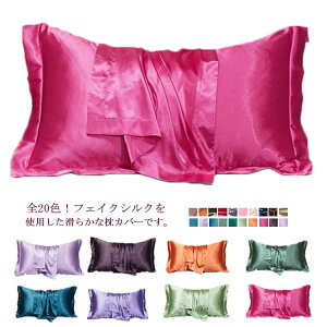 髪 髪 1枚入 美容 48×74cm 肌ケア シルク枕カバー 冷感 美肌 シルク 両面 乾燥対策 保温 切れ毛 保湿 封筒式 ピロケース 美容 枕 カバー フェイク シルク 寝具 乾燥 滑らか 柔らか 安眠 洗える 枕