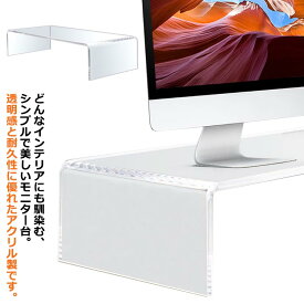 モニター台 机上台 アクリル モニタースタンド 幅30cm 幅40cm 高さ8cm 厚さ8mm アクリル素材 透明 クリア 組立不要 PCモニター台 ディスプレイ キーボード収納 パソコンラック 液晶モニタースタンド 液晶モニター台 キーボード収納 卓上 机 棚 オフィス デスク