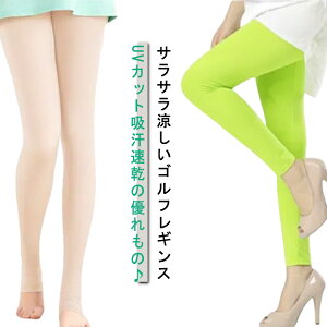 ゴルフレギンス スポーツレギンス トレンカ レディース UVカット 9分丈 冷感 靴下 軽量 通気 スパッツ レギンス ストレッチ ボトムス ロング ヨガ 春夏 美脚 紫外線対策 日焼け対策 接触冷感